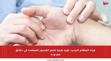 غراء العظام الجديد: ثورة طبية تلحم الكسور المعقدة في دقائق معدودة